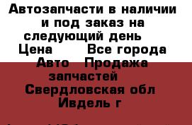 Автозапчасти в наличии и под заказ на следующий день,  › Цена ­ 1 - Все города Авто » Продажа запчастей   . Свердловская обл.,Ивдель г.